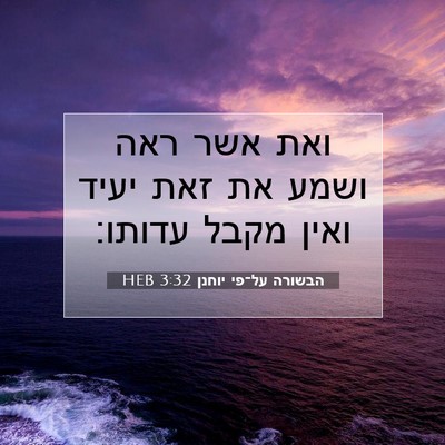 Picture 07 - הבשורה על־פי יוחנן 3:32 HEB - ואת אשר ראה ושמע את זאת - Bible Verse Picture