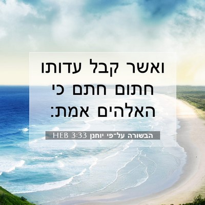 Picture 07 - הבשורה על־פי יוחנן 3:33 HEB - ואשר קבל עדותו חתום חתם כי - Bible Verse Picture