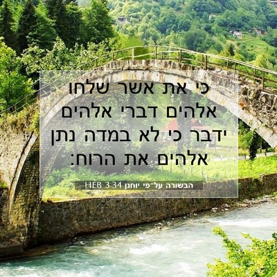 Picture 07 - הבשורה על־פי יוחנן 3:34 HEB - כי את אשר שלחו אלהים דברי - Bible Verse Picture