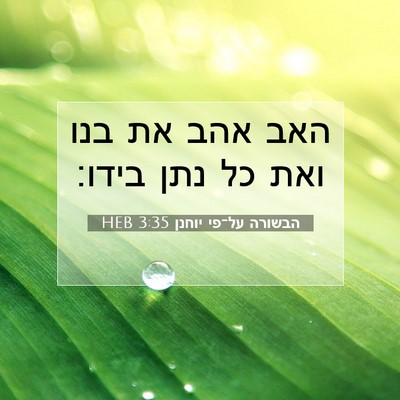 Picture 07 - הבשורה על־פי יוחנן 3:35 HEB - האב אהב את בנו ואת כל נתן - Bible Verse Picture
