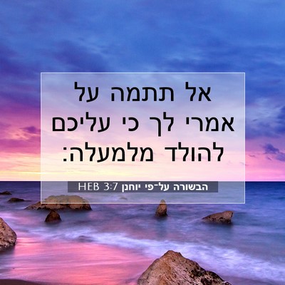 Picture 07 - הבשורה על־פי יוחנן 3:7 HEB - אל תתמה על אמרי לך כי עליכם - Bible Verse Picture