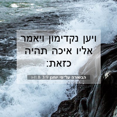 Picture 07 - הבשורה על־פי יוחנן 3:9 HEB - ויען נקדימון ויאמר אליו - Bible Verse Picture