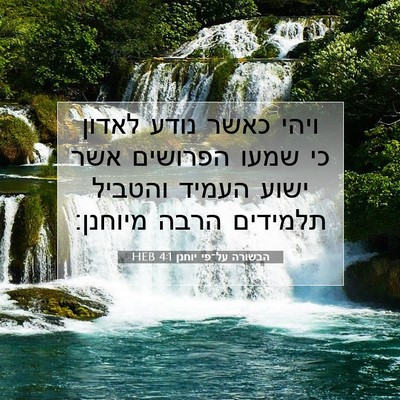 Picture 07 - הבשורה על־פי יוחנן 4:1 HEB - ויהי כאשר נודע לאדון כי - Bible Verse Picture