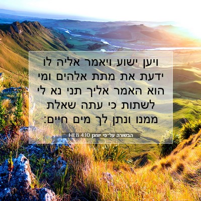 Picture 07 - הבשורה על־פי יוחנן 4:10 HEB - ויען ישוע ויאמר אליה לו - Bible Verse Picture