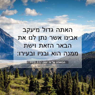 Picture 07 - הבשורה על־פי יוחנן 4:12 HEB - האתה גדול מיעקב אבינו אשר - Bible Verse Picture