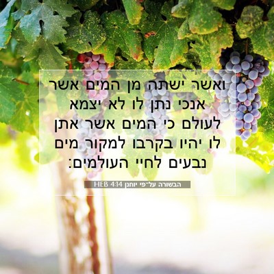 Picture 07 - הבשורה על־פי יוחנן 4:14 HEB - ואשר ישתה מן המים אשר אנכי - Bible Verse Picture