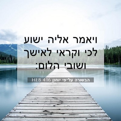 Picture 07 - הבשורה על־פי יוחנן 4:16 HEB - ויאמר אליה ישוע לכי וקראי - Bible Verse Picture