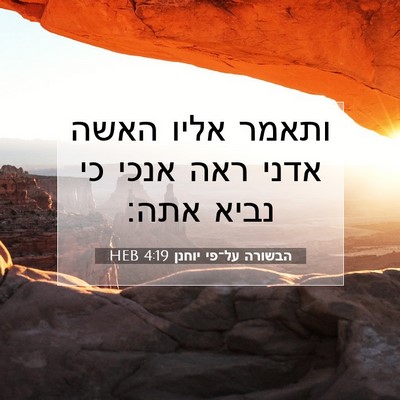 Picture 07 - הבשורה על־פי יוחנן 4:19 HEB - ותאמר אליו האשה אדני ראה - Bible Verse Picture