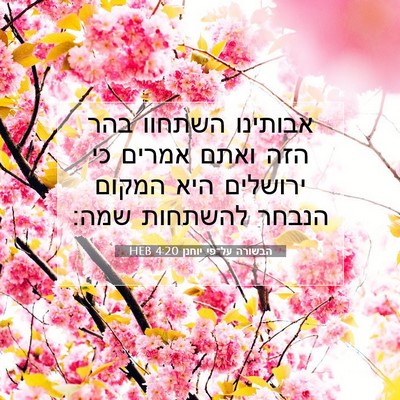 Picture 07 - הבשורה על־פי יוחנן 4:20 HEB - אבותינו השתחוו בהר הזה - Bible Verse Picture