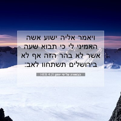 Picture 07 - הבשורה על־פי יוחנן 4:21 HEB - ויאמר אליה ישוע אשה האמיני - Bible Verse Picture