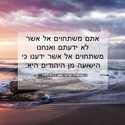 Picture 07 - הבשורה על־פי יוחנן 4:22 HEB - אתם משתחוים אל אשר לא ידעתם - Bible Verse Picture