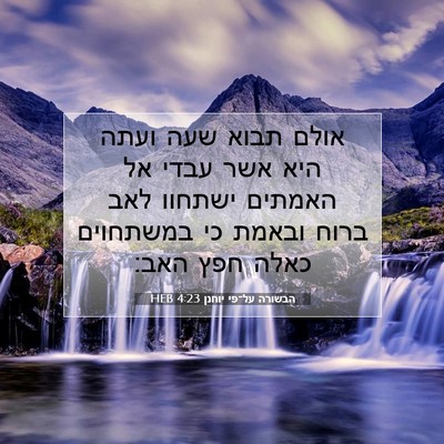 Picture 07 - הבשורה על־פי יוחנן 4:23 HEB - אולם תבוא שעה ועתה היא אשר - Bible Verse Picture