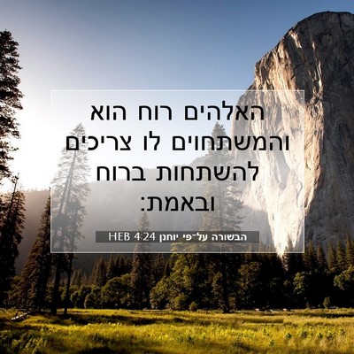 Picture 07 - הבשורה על־פי יוחנן 4:24 HEB - האלהים רוח הוא והמשתחוים - Bible Verse Picture