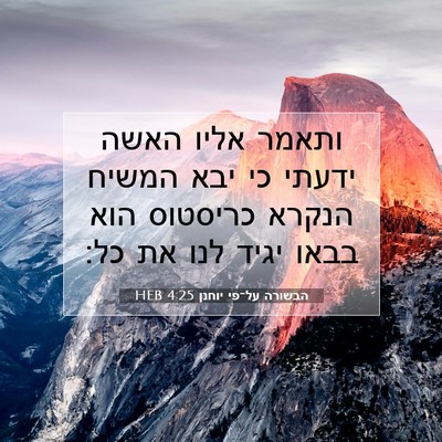 Picture 07 - הבשורה על־פי יוחנן 4:25 HEB - ותאמר אליו האשה ידעתי כי - Bible Verse Picture