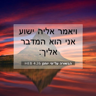 Picture 07 - הבשורה על־פי יוחנן 4:26 HEB - ויאמר אליה ישוע אני הוא - Bible Verse Picture