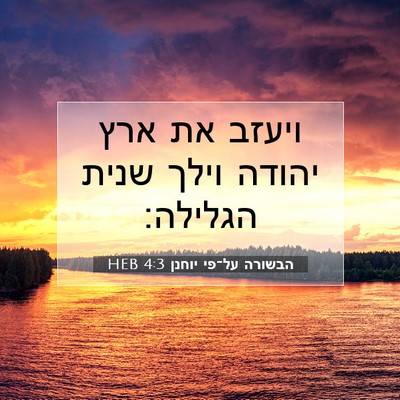 Picture 07 - הבשורה על־פי יוחנן 4:3 HEB - ויעזב את ארץ יהודה וילך - Bible Verse Picture