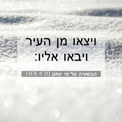 Picture 07 - הבשורה על־פי יוחנן 4:30 HEB - ויצאו מן העיר ויבאו - Bible Verse Picture