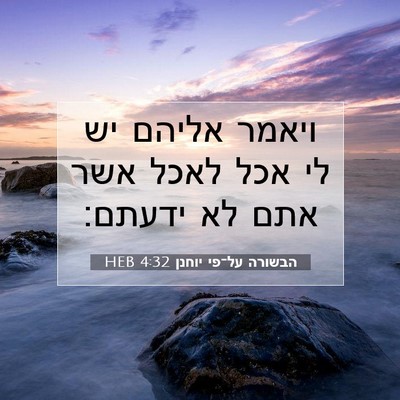 Picture 07 - הבשורה על־פי יוחנן 4:32 HEB - ויאמר אליהם יש לי אכל לאכל - Bible Verse Picture