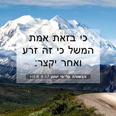 Picture 07 - הבשורה על־פי יוחנן 4:37 HEB - כי בזאת אמת המשל כי זה זרע - Bible Verse Picture