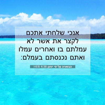 Picture 07 - הבשורה על־פי יוחנן 4:38 HEB - אנכי שלחתי אתכם לקצר את אשר - Bible Verse Picture