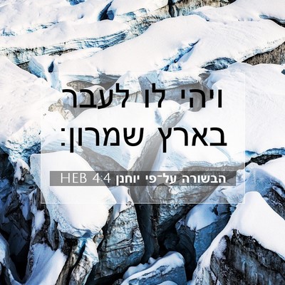 Picture 07 - הבשורה על־פי יוחנן 4:4 HEB - ויהי לו לעבר בארץ - Bible Verse Picture