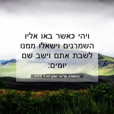 Picture 07 - הבשורה על־פי יוחנן 4:40 HEB - ויהי כאשר באו אליו השמרנים - Bible Verse Picture
