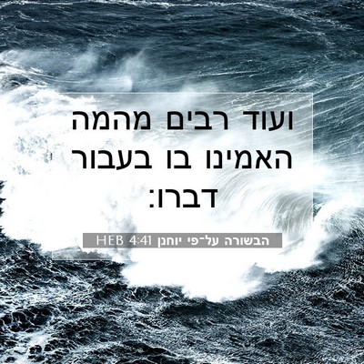 Picture 07 - הבשורה על־פי יוחנן 4:41 HEB - ועוד רבים מהמה האמינו בו - Bible Verse Picture