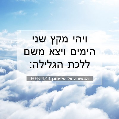 Picture 07 - הבשורה על־פי יוחנן 4:43 HEB - ויהי מקץ שני הימים ויצא משם - Bible Verse Picture