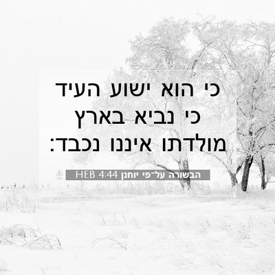Picture 07 - הבשורה על־פי יוחנן 4:44 HEB - כי הוא ישוע העיד כי נביא - Bible Verse Picture