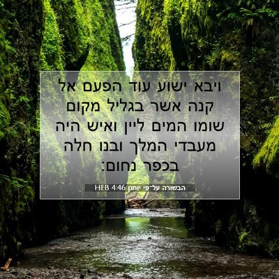 Picture 07 - הבשורה על־פי יוחנן 4:46 HEB - ויבא ישוע עוד הפעם אל קנה - Bible Verse Picture