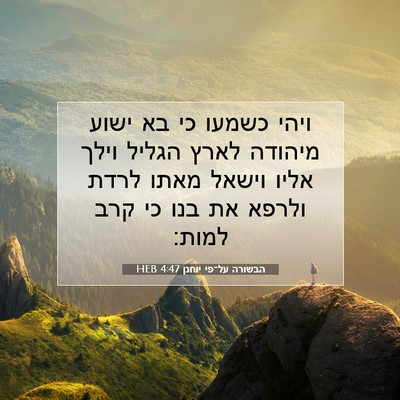 Picture 07 - הבשורה על־פי יוחנן 4:47 HEB - ויהי כשמעו כי בא ישוע - Bible Verse Picture
