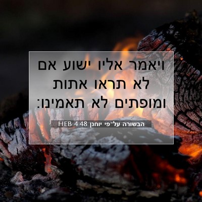 Picture 07 - הבשורה על־פי יוחנן 4:48 HEB - ויאמר אליו ישוע אם לא תראו - Bible Verse Picture