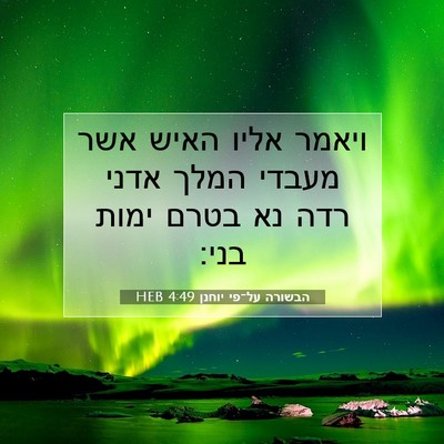 Picture 07 - הבשורה על־פי יוחנן 4:49 HEB - ויאמר אליו האיש אשר מעבדי - Bible Verse Picture