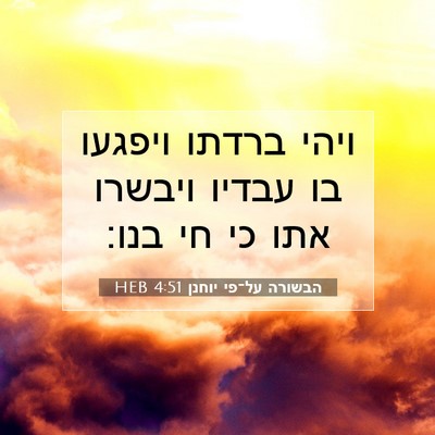 Picture 07 - הבשורה על־פי יוחנן 4:51 HEB - ויהי ברדתו ויפגעו בו עבדיו - Bible Verse Picture