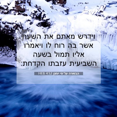 Picture 07 - הבשורה על־פי יוחנן 4:52 HEB - וידרש מאתם את השעה אשר בה - Bible Verse Picture