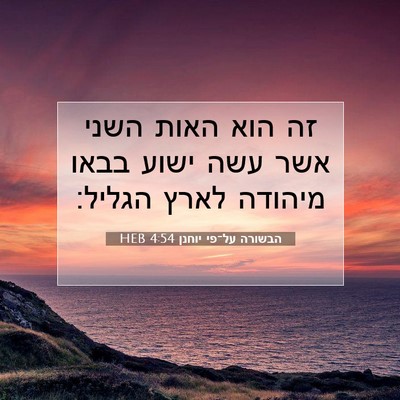 Picture 07 - הבשורה על־פי יוחנן 4:54 HEB - זה הוא האות השני אשר עשה - Bible Verse Picture