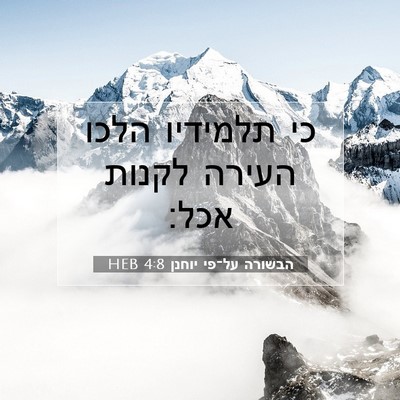 Picture 07 - הבשורה על־פי יוחנן 4:8 HEB - כי תלמידיו הלכו העירה - Bible Verse Picture