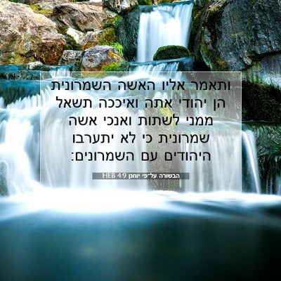 Picture 07 - הבשורה על־פי יוחנן 4:9 HEB - ותאמר אליו האשה השמרונית - Bible Verse Picture
