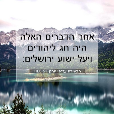Picture 07 - הבשורה על־פי יוחנן 5:1 HEB - אחר הדברים האלה היה חג - Bible Verse Picture