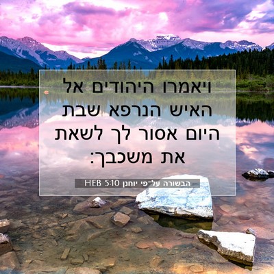 Picture 07 - הבשורה על־פי יוחנן 5:10 HEB - ויאמרו היהודים אל האיש - Bible Verse Picture