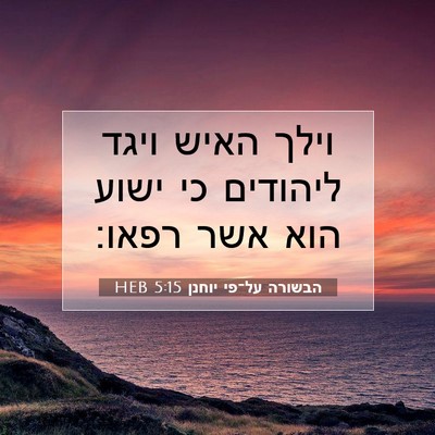 Picture 07 - הבשורה על־פי יוחנן 5:15 HEB - וילך האיש ויגד ליהודים כי - Bible Verse Picture