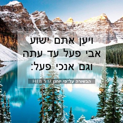 Picture 07 - הבשורה על־פי יוחנן 5:17 HEB - ויען אתם ישוע אבי פעל עד - Bible Verse Picture