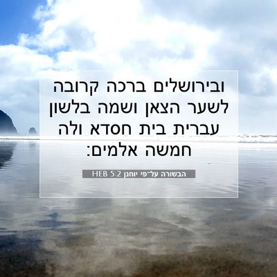 Picture 07 - הבשורה על־פי יוחנן 5:2 HEB - ובירושלים ברכה קרובה לשער - Bible Verse Picture
