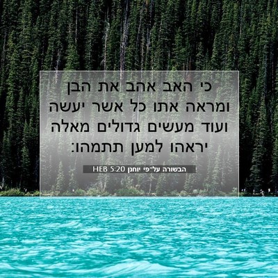 Picture 07 - הבשורה על־פי יוחנן 5:20 HEB - כי האב אהב את הבן ומראה אתו - Bible Verse Picture