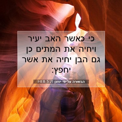 Picture 07 - הבשורה על־פי יוחנן 5:21 HEB - כי כאשר האב יעיר ויחיה את - Bible Verse Picture