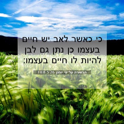 Picture 07 - הבשורה על־פי יוחנן 5:26 HEB - כי כאשר לאב יש חיים בעצמו - Bible Verse Picture