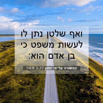 Picture 07 - הבשורה על־פי יוחנן 5:27 HEB - ואף שלטן נתן לו לעשות משפט - Bible Verse Picture
