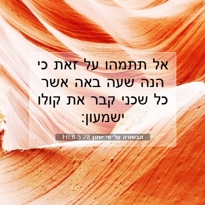 Picture 07 - הבשורה על־פי יוחנן 5:28 HEB - אל תתמהו על זאת כי הנה שעה - Bible Verse Picture