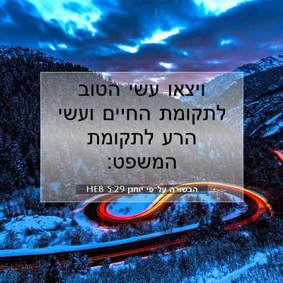 Picture 07 - הבשורה על־פי יוחנן 5:29 HEB - ויצאו עשי הטוב לתקומת - Bible Verse Picture