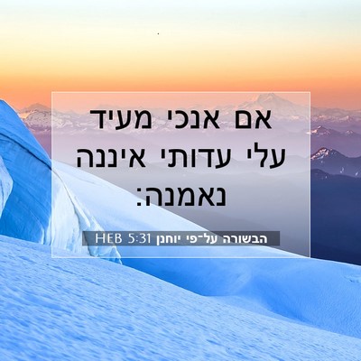 Picture 07 - הבשורה על־פי יוחנן 5:31 HEB - אם אנכי מעיד עלי עדותי - Bible Verse Picture